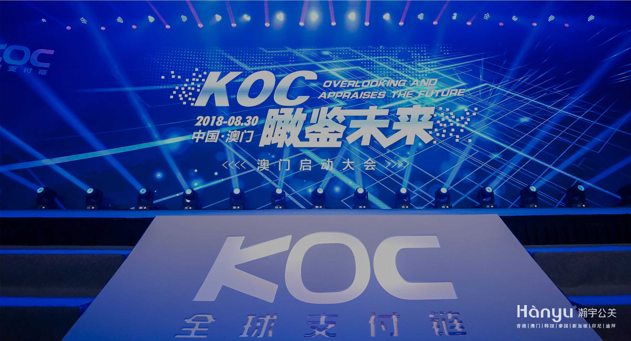 KOC瞰見未來(lái)澳門啓動大(dà)會—瀚宇公關