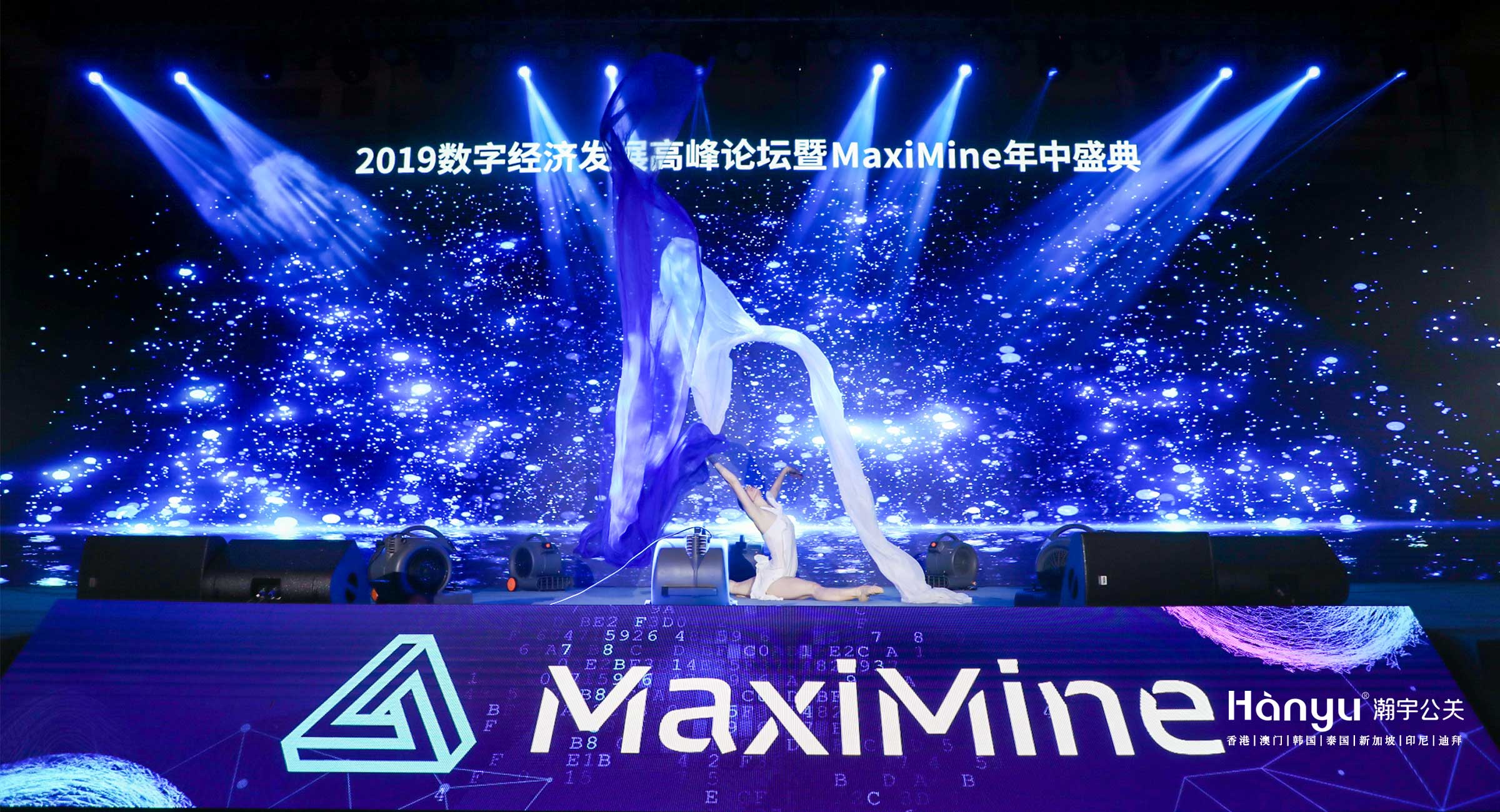 2019數字經濟發展高(gāo)峰論壇暨MaxiMine年中盛典