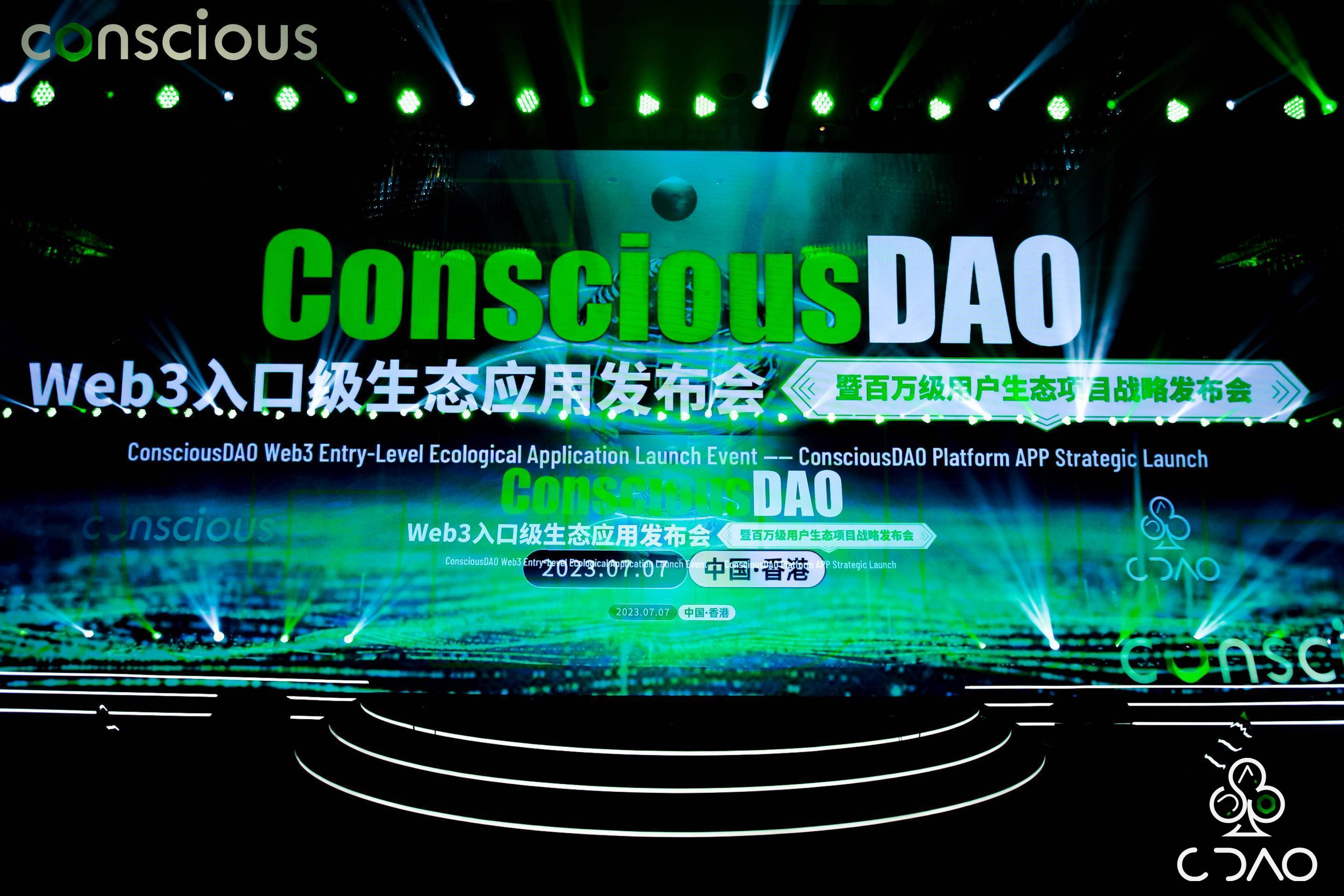 ConsciousDAO Web3入口級生态應用(yòng)發布會